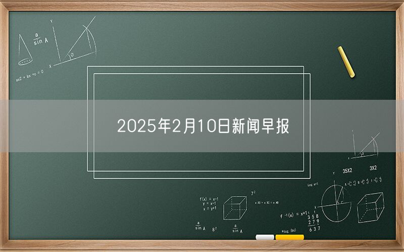 2025年2月10日新闻早报